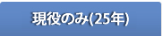 現役のみ(2025年)
