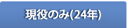 現役のみ（2024年）