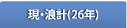 現・浪計（2026年）