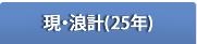 現・浪計（2025年）
