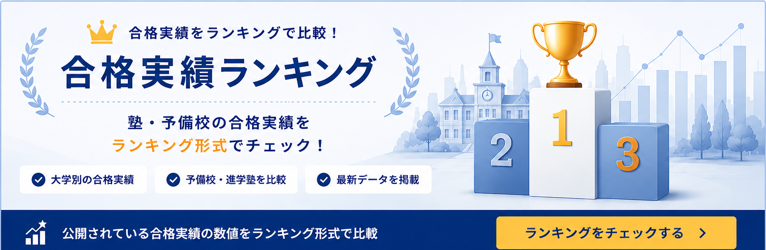 合格実績ランキング