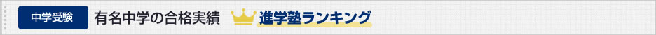 有名中学合格実績 進学塾ランキング