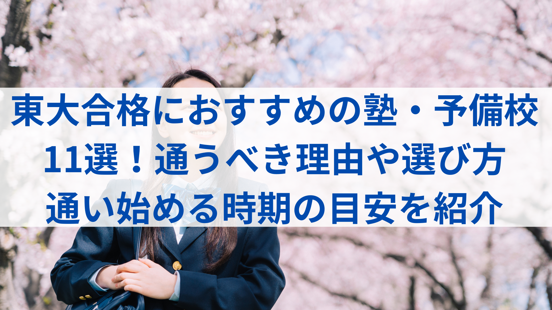 東大合格におすすめの塾・予備校は？ 受験生に合った塾や予備校