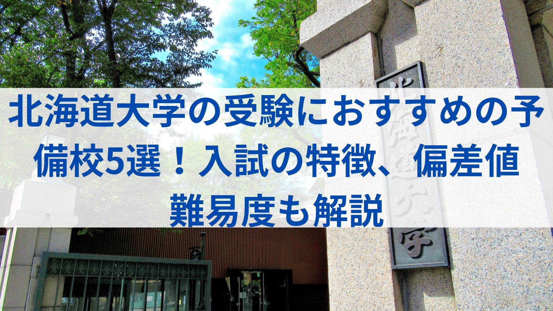 北海道大学の受験におすすめの予備校5選！入試の特徴、偏差値・難易度 