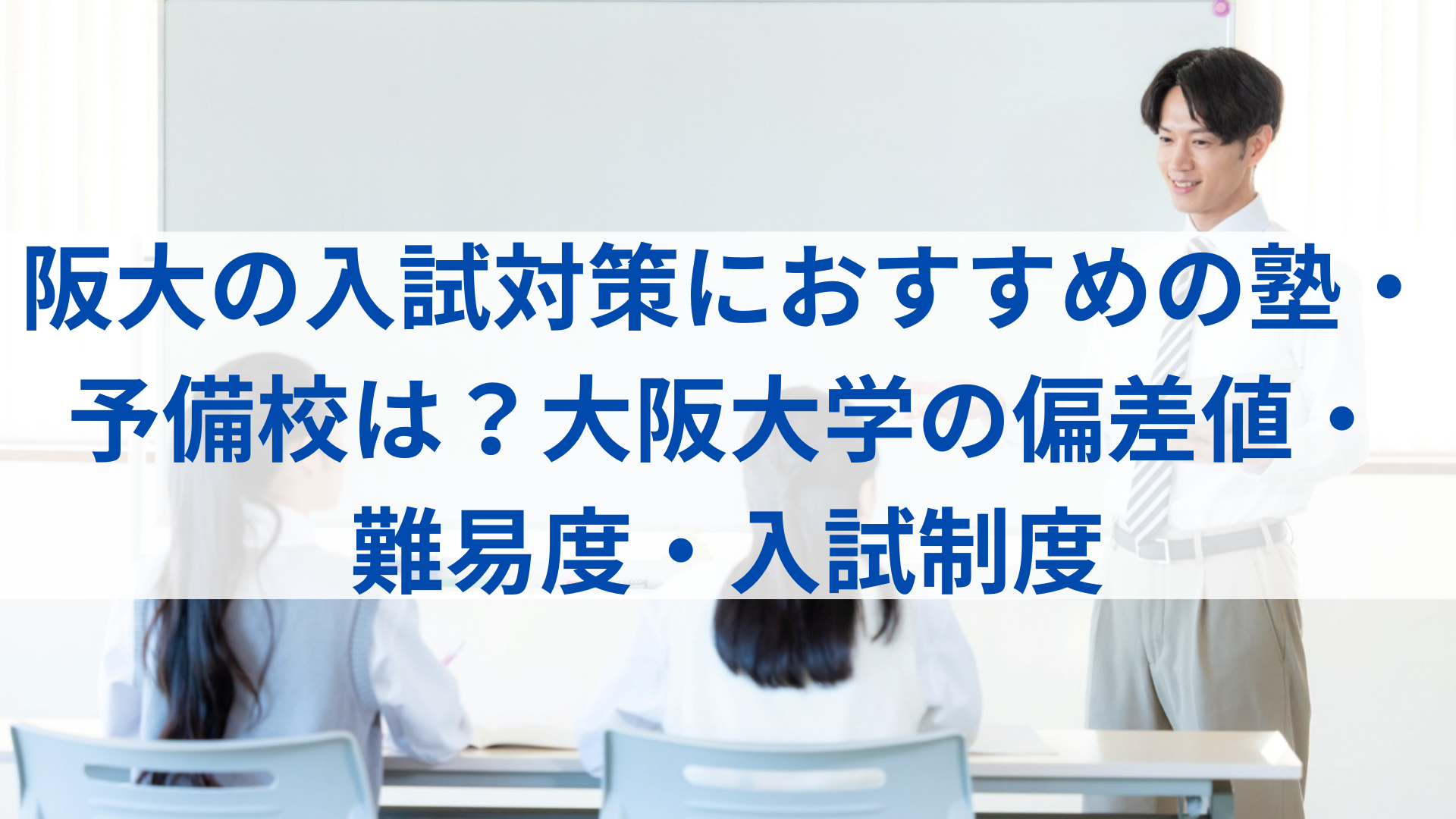 阪大の偏差値・難易度｜大阪大学の合格者が多い塾や予備校とは？