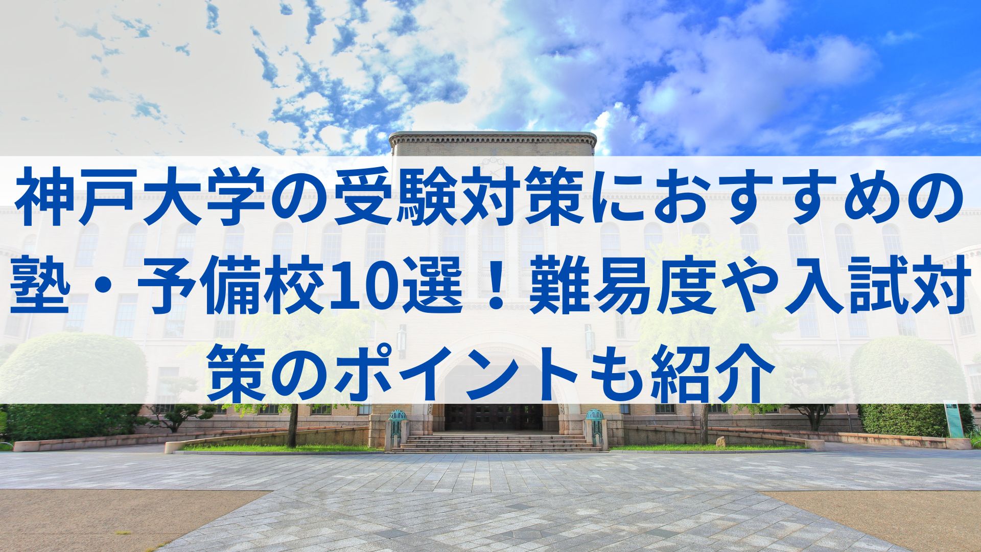 神戸大学合格に導いてくれる予備校は？入試制度、偏差値・難易度、入試 