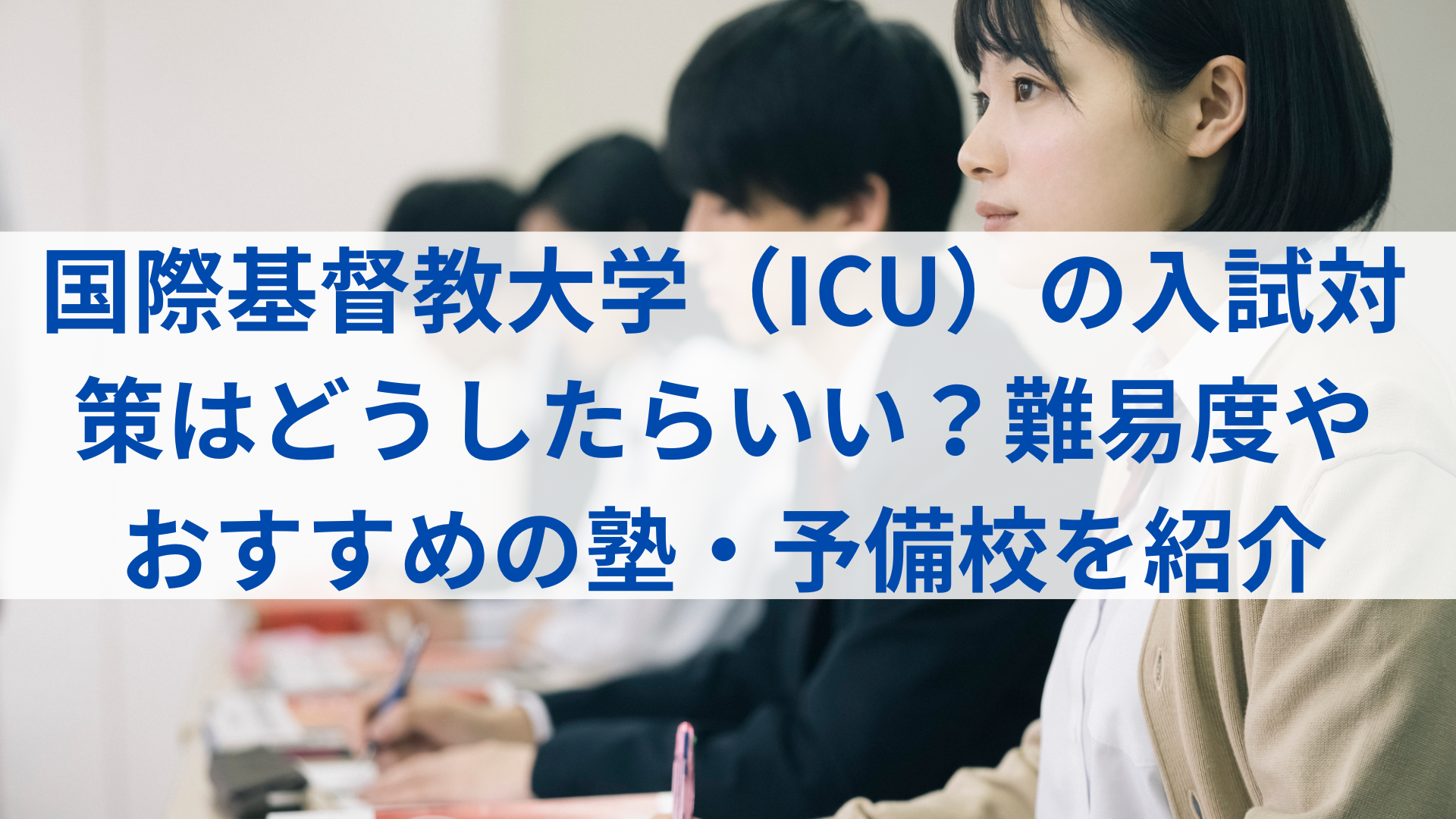 icu 数学 過去 問 国際基督教大学高等学校 2027年度版 - 過去問題集の