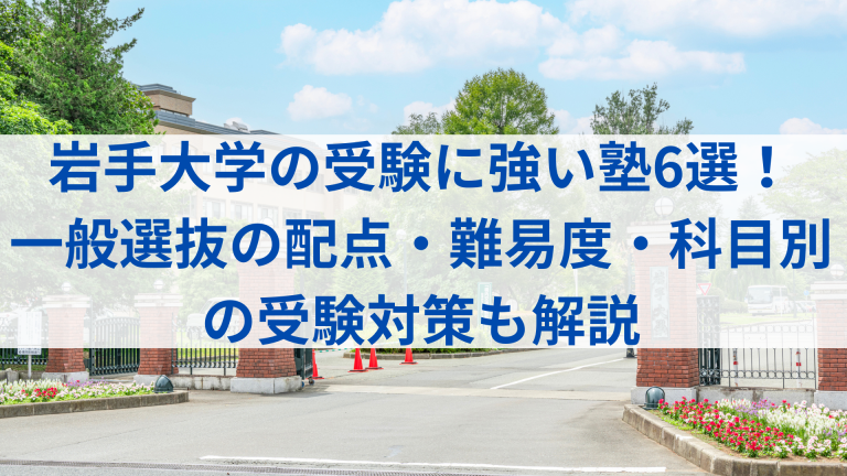 岩手大学を受験する人におすすめの塾・予備校は？入試制度、難易度