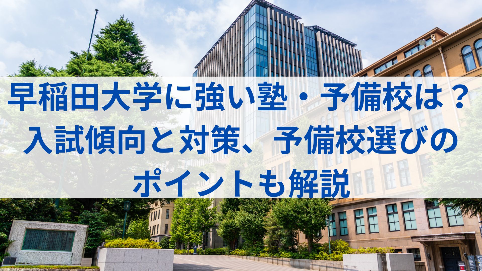 早稲田大学に強い塾・予備校は？入試傾向と対策、予備校選びのポイント 