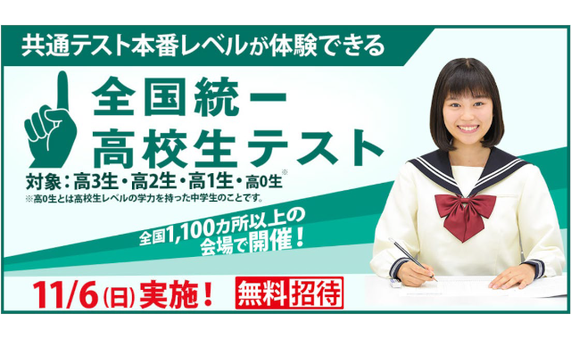 全国統一高校生テスト」の受験者を募集 無料参加で海外留学のチャンスも ナガセ