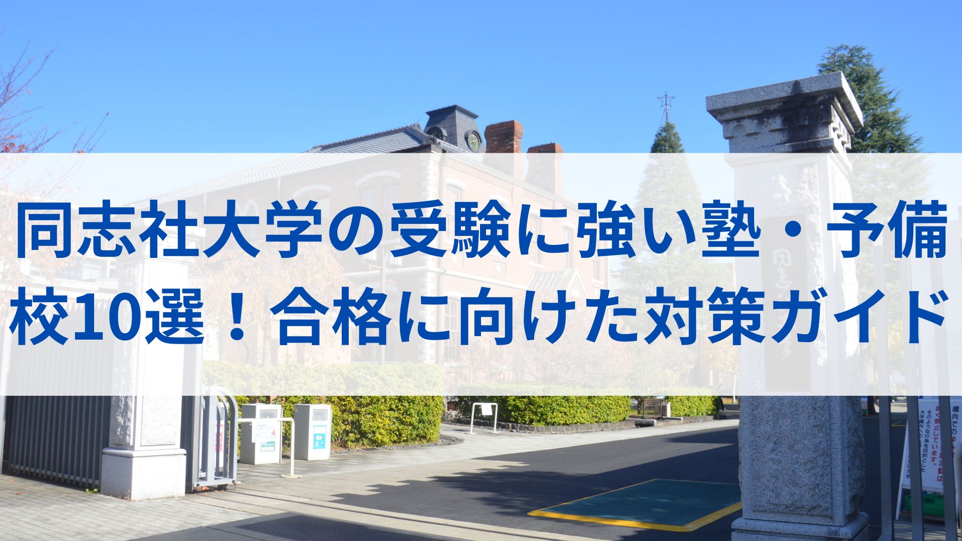 同志社大学の受験に強い塾・予備校10選！合格に向けた対策ガイド│塾 