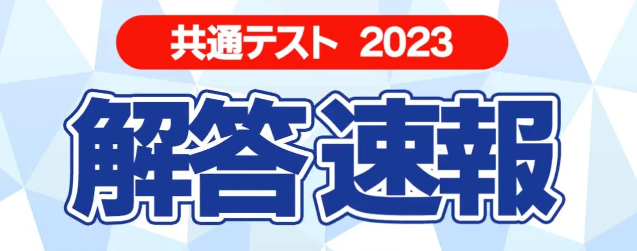 大学入学共通テストを即日採点――東進が「共通テスト解答速報2023」を公開│塾・予備校比較ナビ