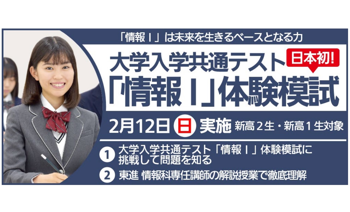 東進、2/12に『大学入学共通テスト「情報Ⅰ」体験模試』を実施