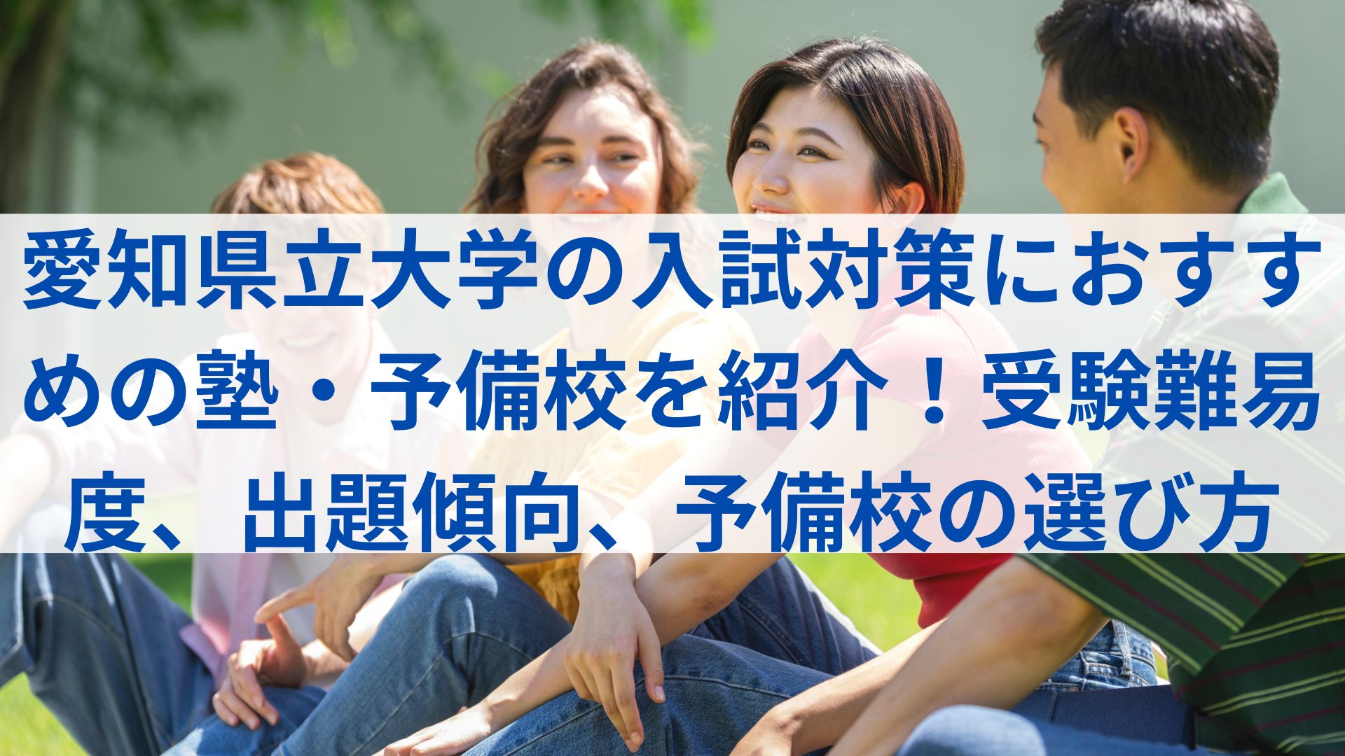 愛知県立大学の入試は共通テストの配点が高く基礎力重視！ 偏差値