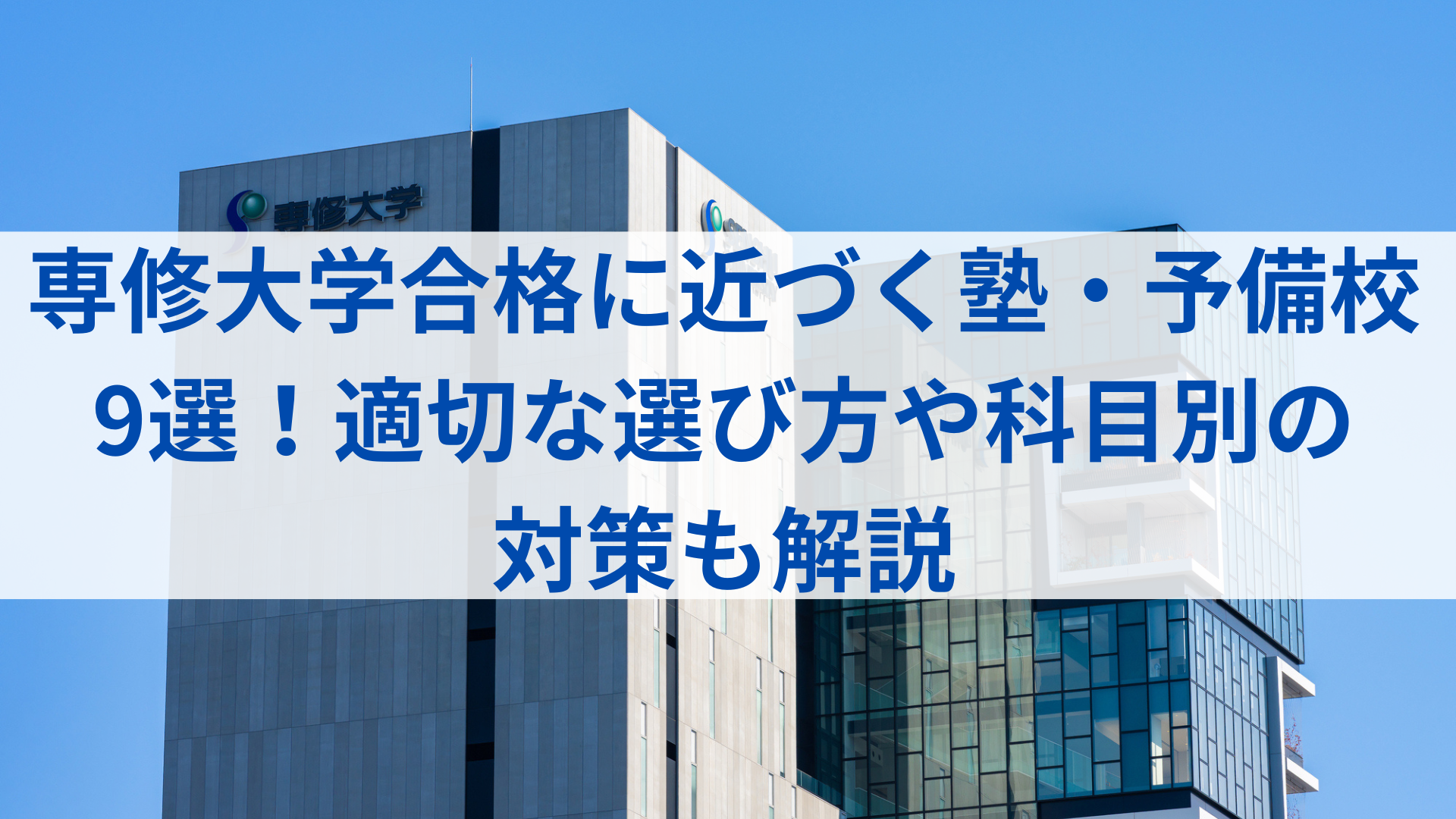 専修大学はいま大注目の人気大学！ 入試制度から対策方法、合格を 