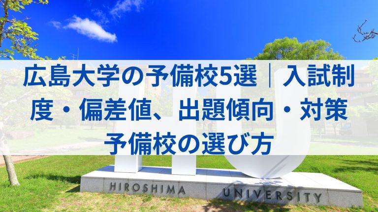 広島大学の入試は高レベルで記述も多め！ しっかり対策できる塾 