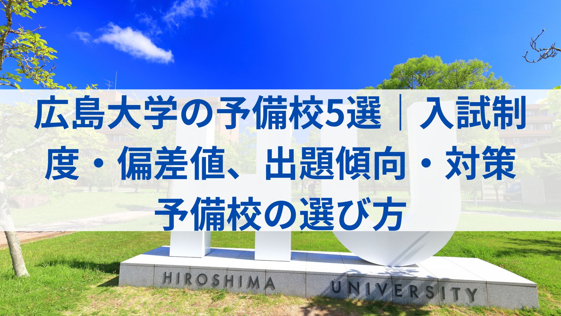 広島大学の入試は高レベルで記述も多め！ しっかり対策できる塾 
