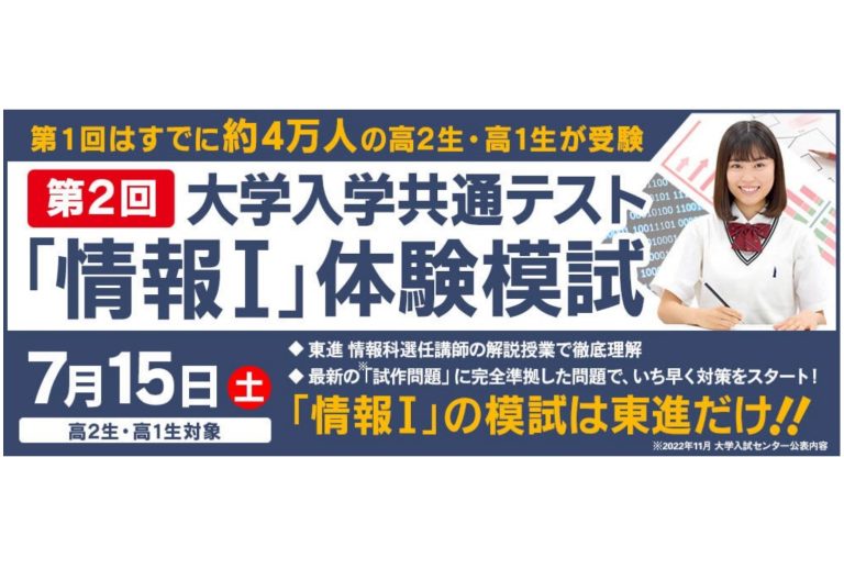 東進、7/15に『大学入学共通テスト 「情報Ⅰ」体験模試』の第2回を実施