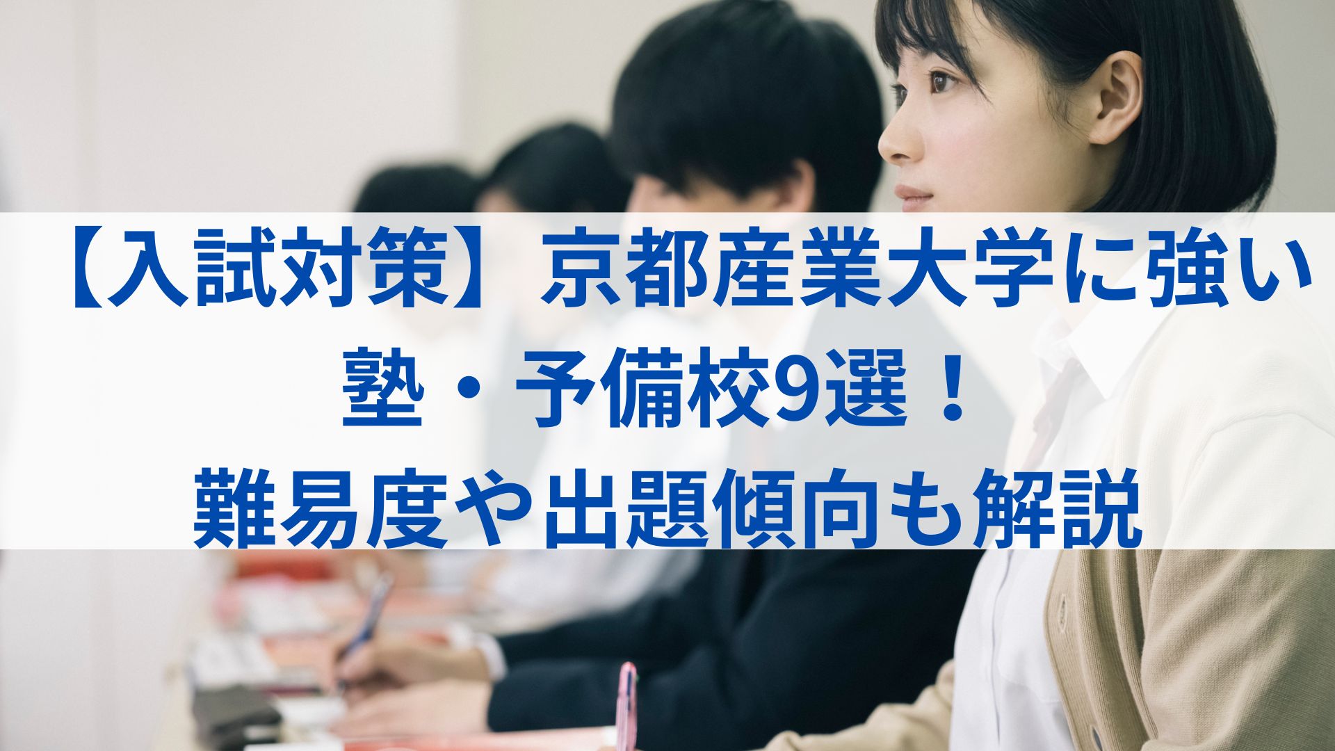 京都産業大学は就職に強い人気大学！ 入試制度からおすすめの塾