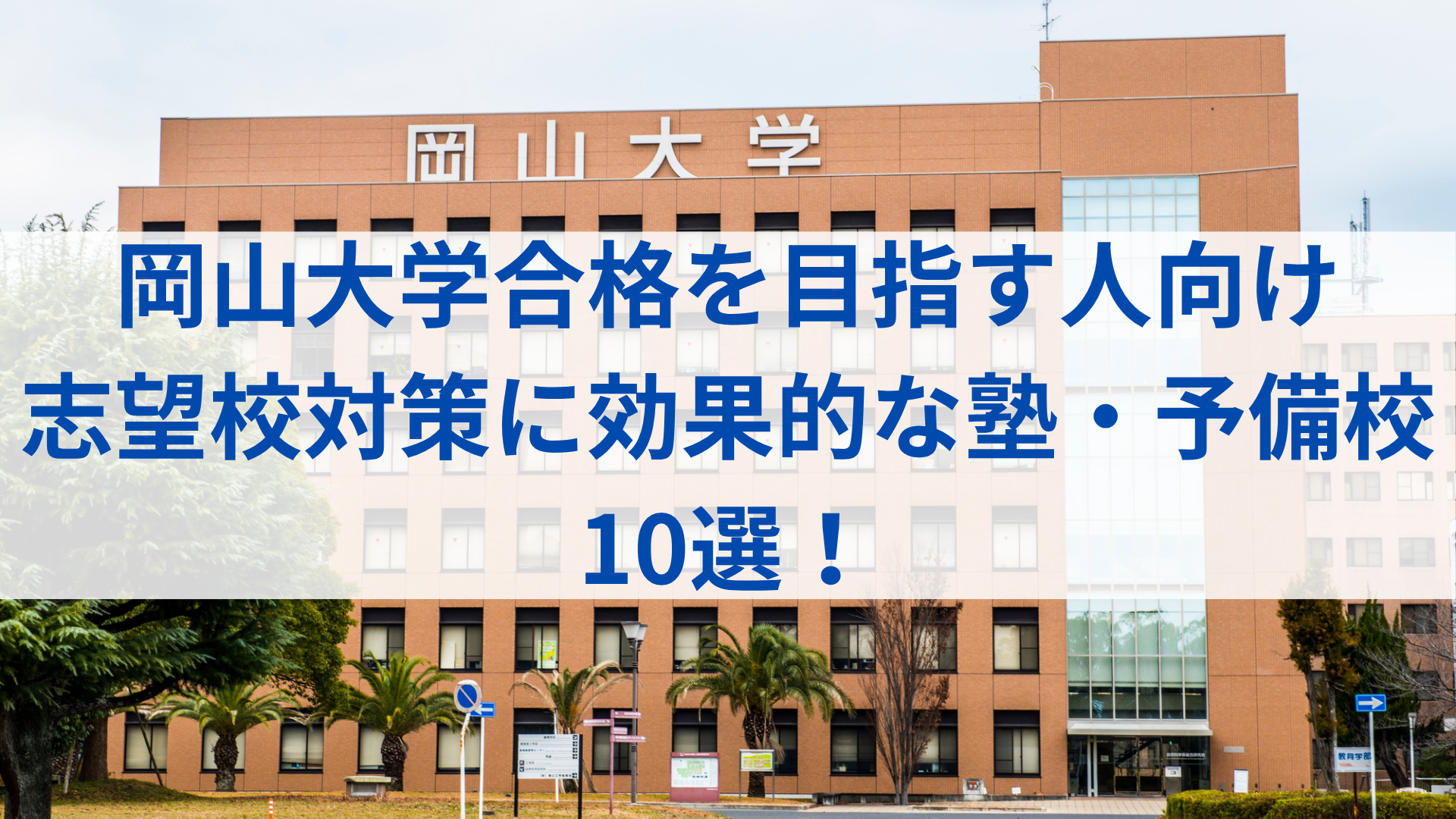岡山大学入試は記述が多い？ 出題傾向からおすすめ塾・予備校まで徹底紹介