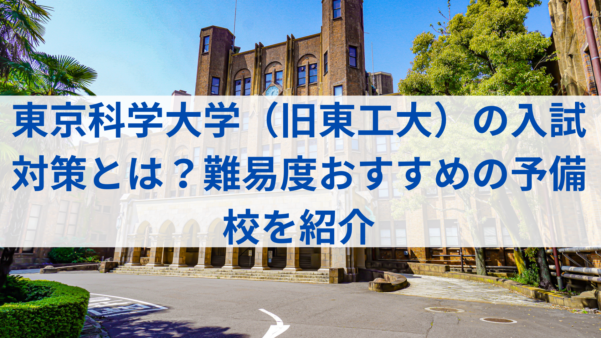 東工大の入試対策は二次試験が重要！ 難易度や対策、おすすめ予備校 