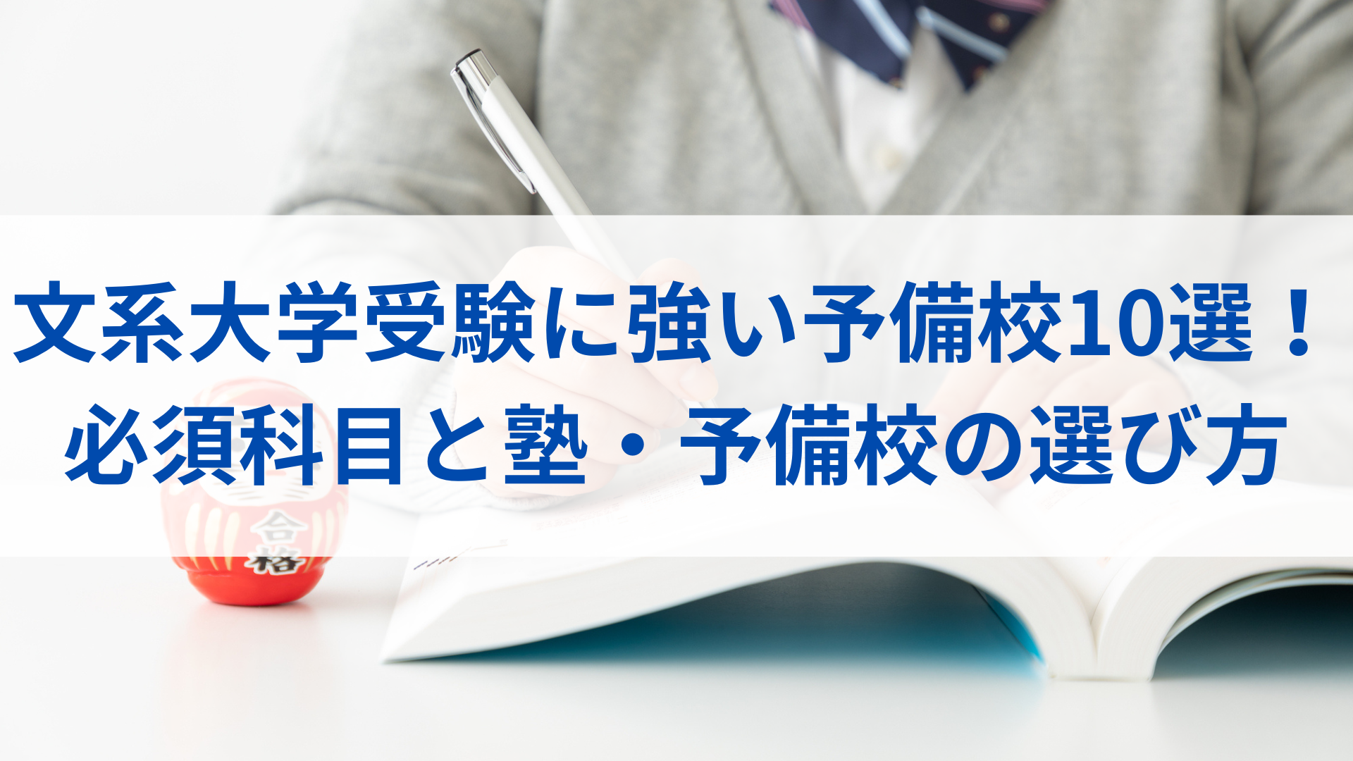 文系に強い塾・予備校は？ 文系志望者が勉強すべき科目から塾・予備校 