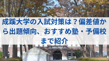 成蹊大学(E方式〈全学部統一入試〉・P方式〈センター併用入試〉)