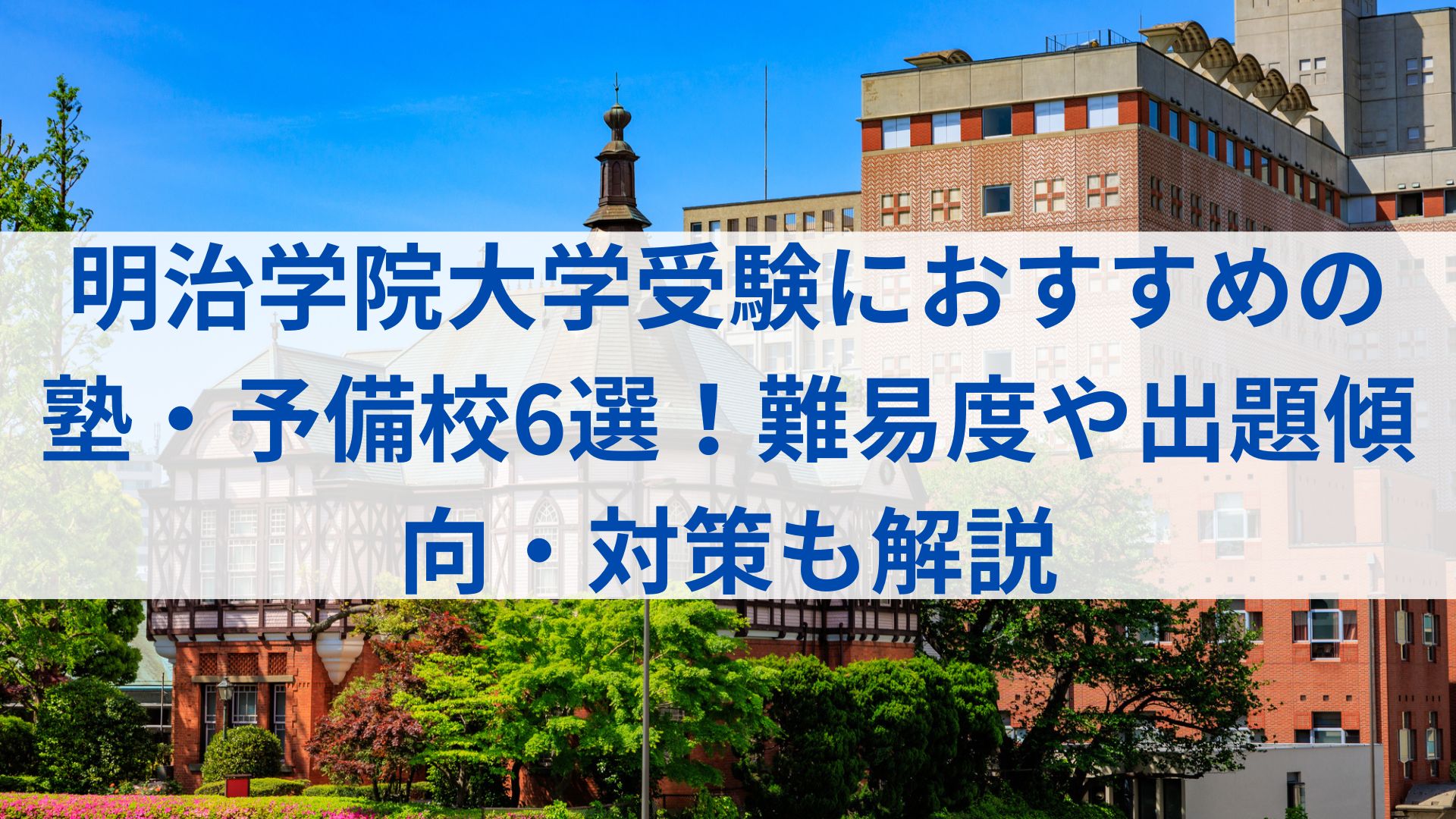 明治学院大学受験におすすめの塾・予備校6選！難易度や出題傾向・対策 
