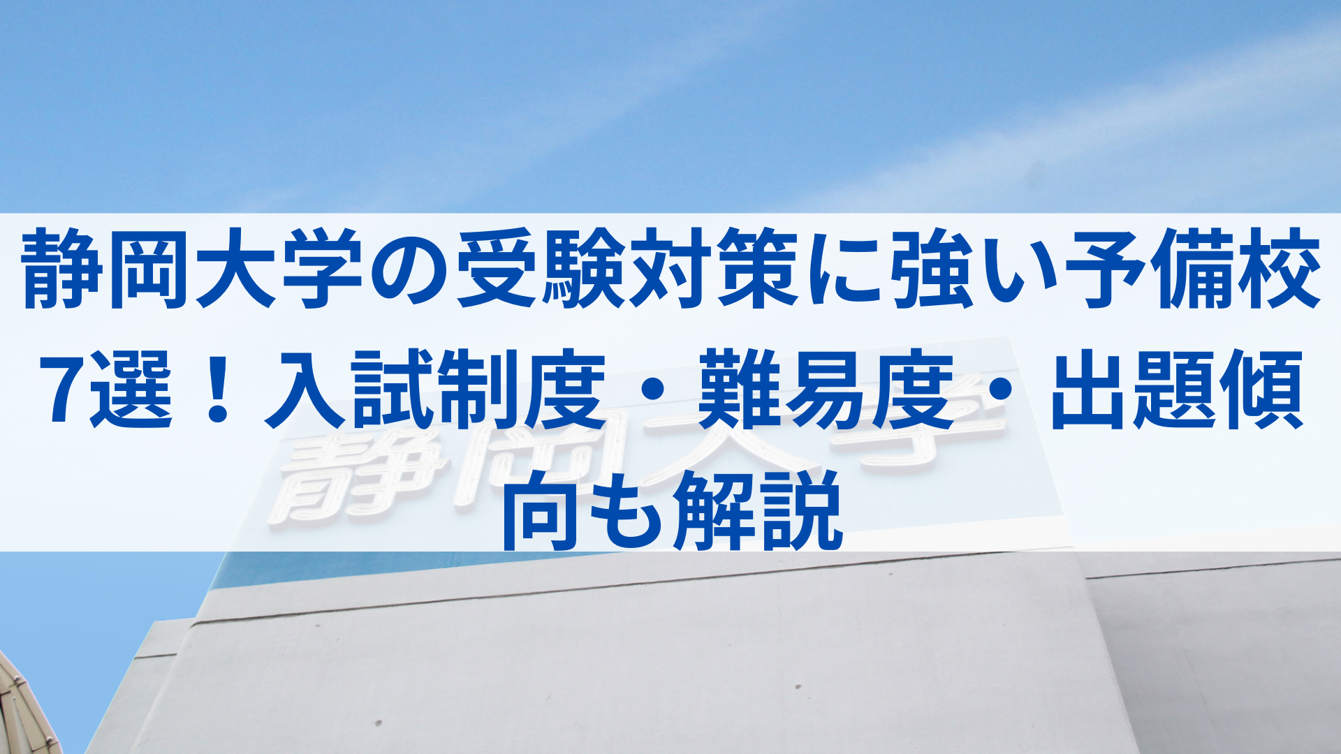静岡大学の受験対策に強い予備校7選！入試制度・難易度・出題傾向も 