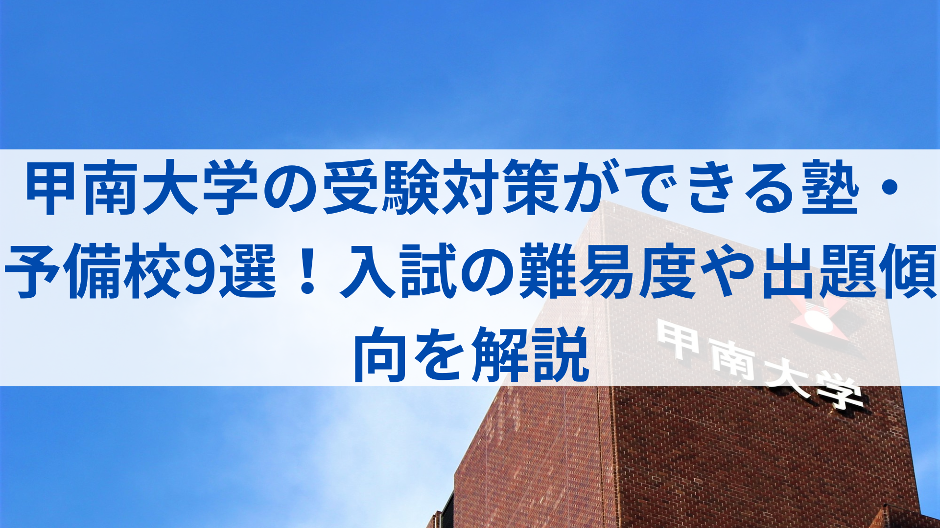 甲南大学の受験対策ができる塾・予備校9選！入試の難易度や出題傾向を 