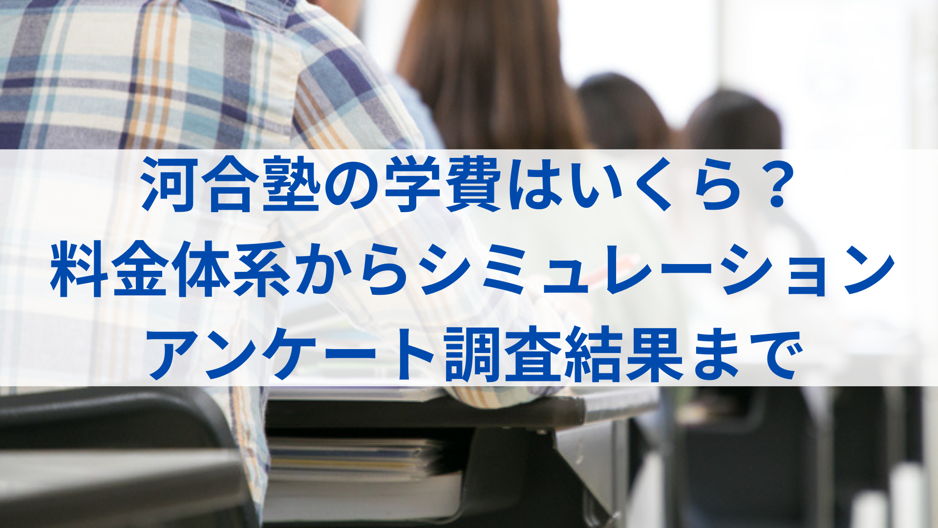 河合塾の学費はいくら？ 基本の料金体系の解説からシミュレーションまで