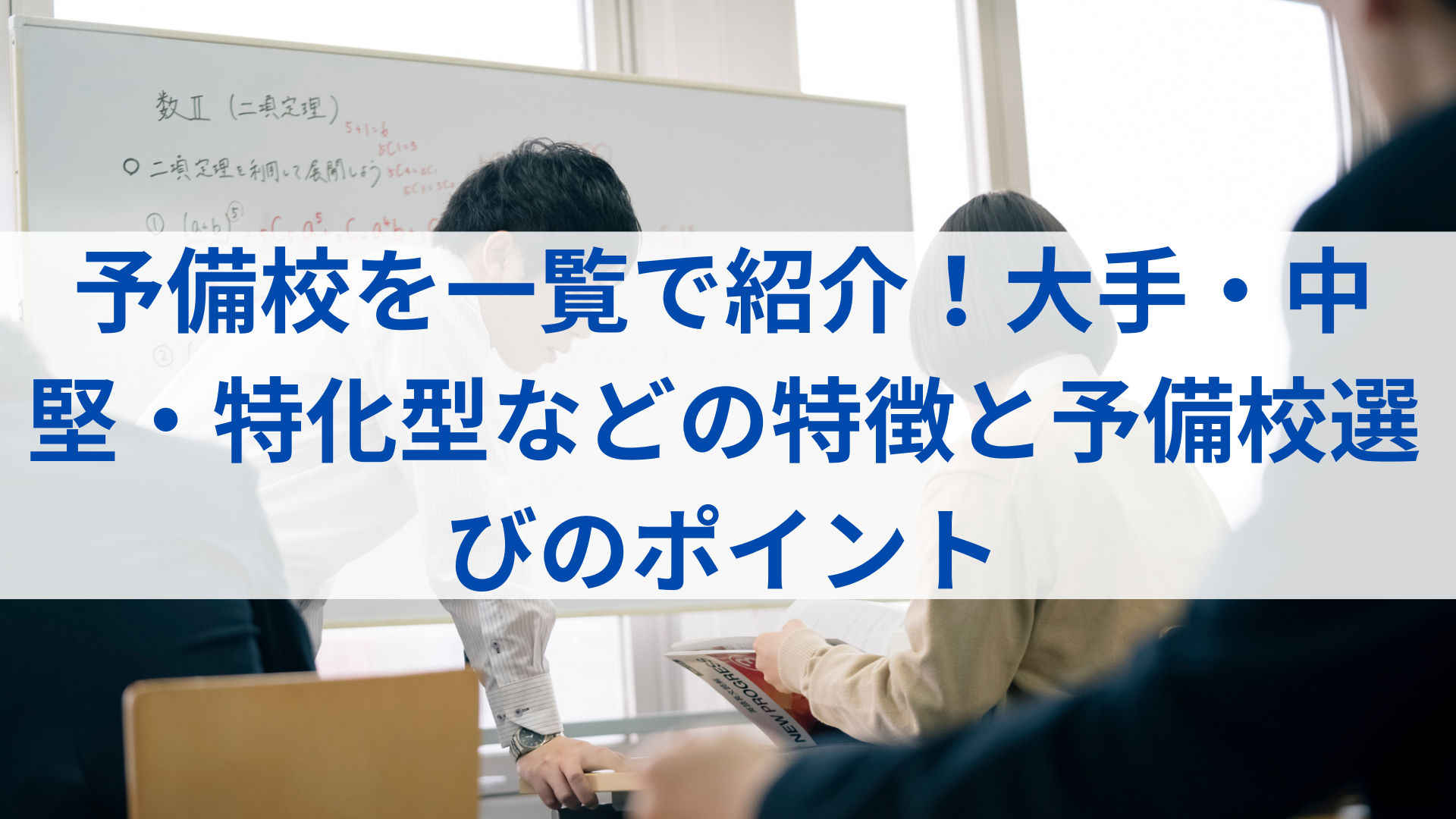 どんな特徴の塾・予備校を選ぶべき？ 大手・中堅・特化型、大学受験