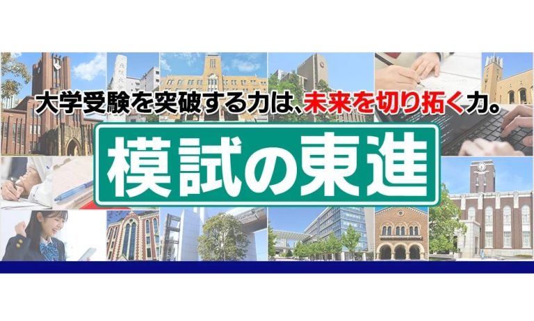東進模試、ラインアップ・年間スケジュール公開――共通テスト本番レベル