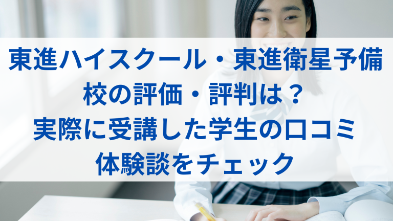 東進ハイスクール・東進衛星予備校の評価・評判は?実際に受講した学生の口コミ・体験談をチェック│塾・予備校比較ナビ