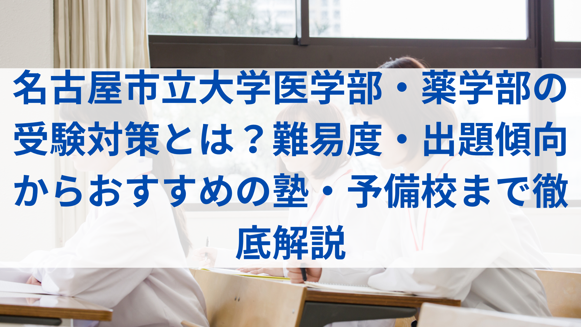 名古屋市立大学医学部・薬学部の受験対策とは？難易度・出題傾向から 