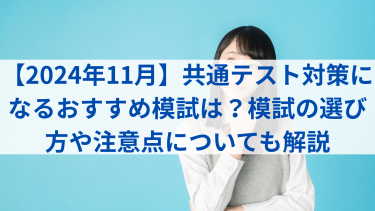 2024年11月】東進ハイスクール・東進衛星予備校でおすすめの講座