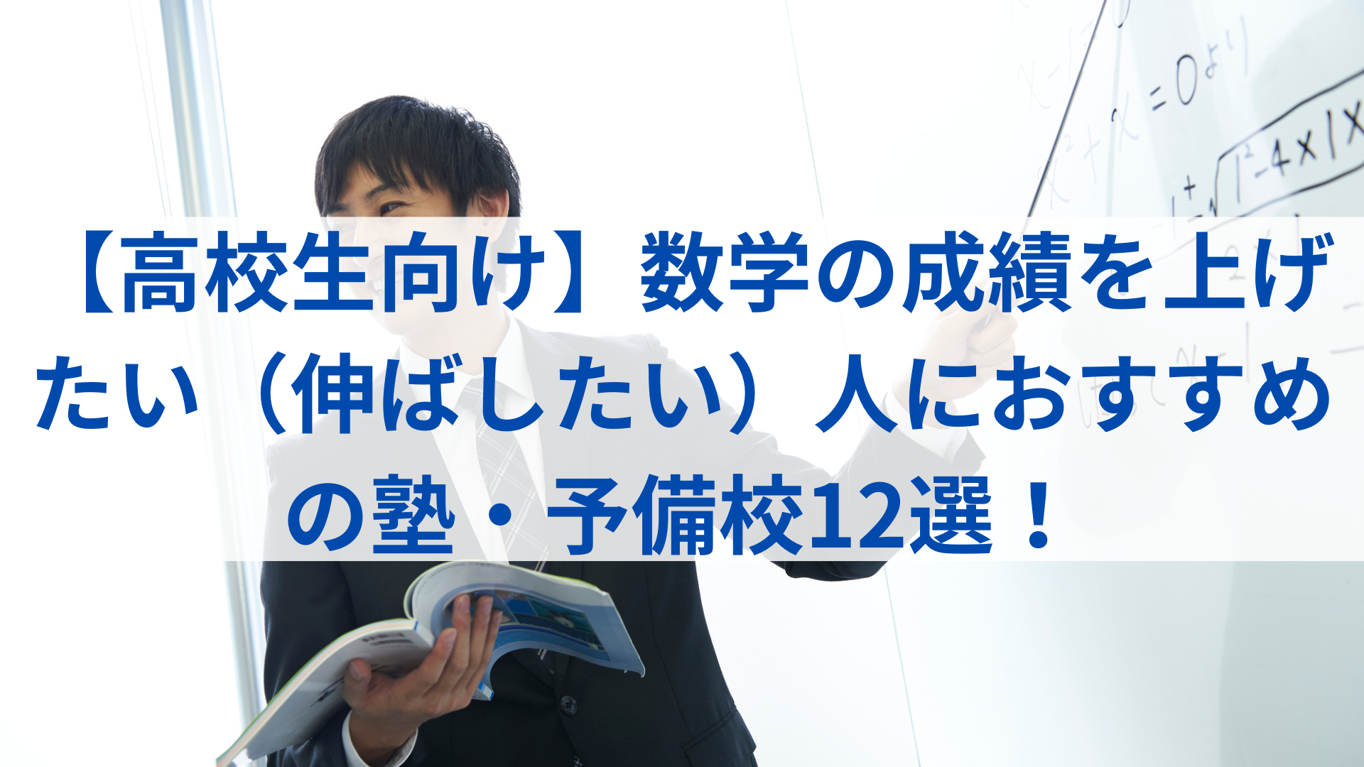 科目別】数学の成績を伸ばしたい！ 大学受験におすすめの塾・予備校は？