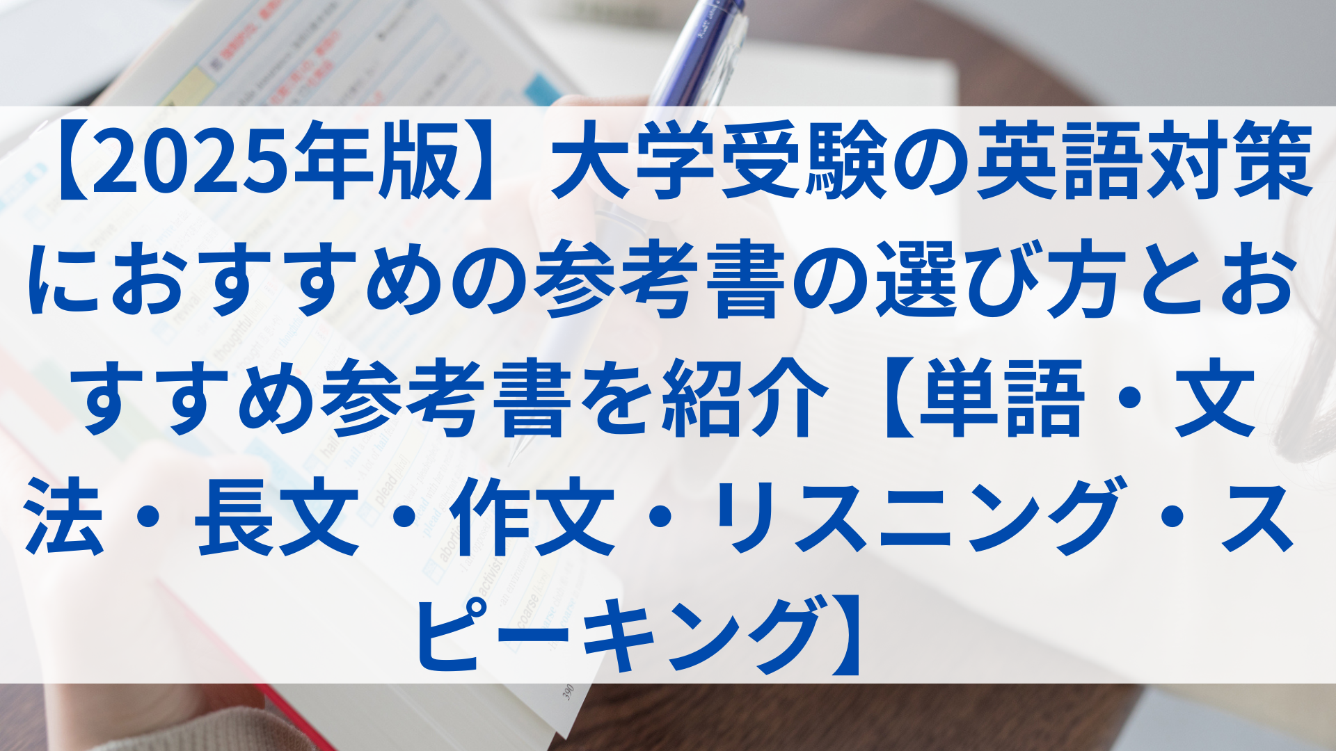 2025年版】大学受験の英語対策におすすめの参考書の選び方とおすすめ 