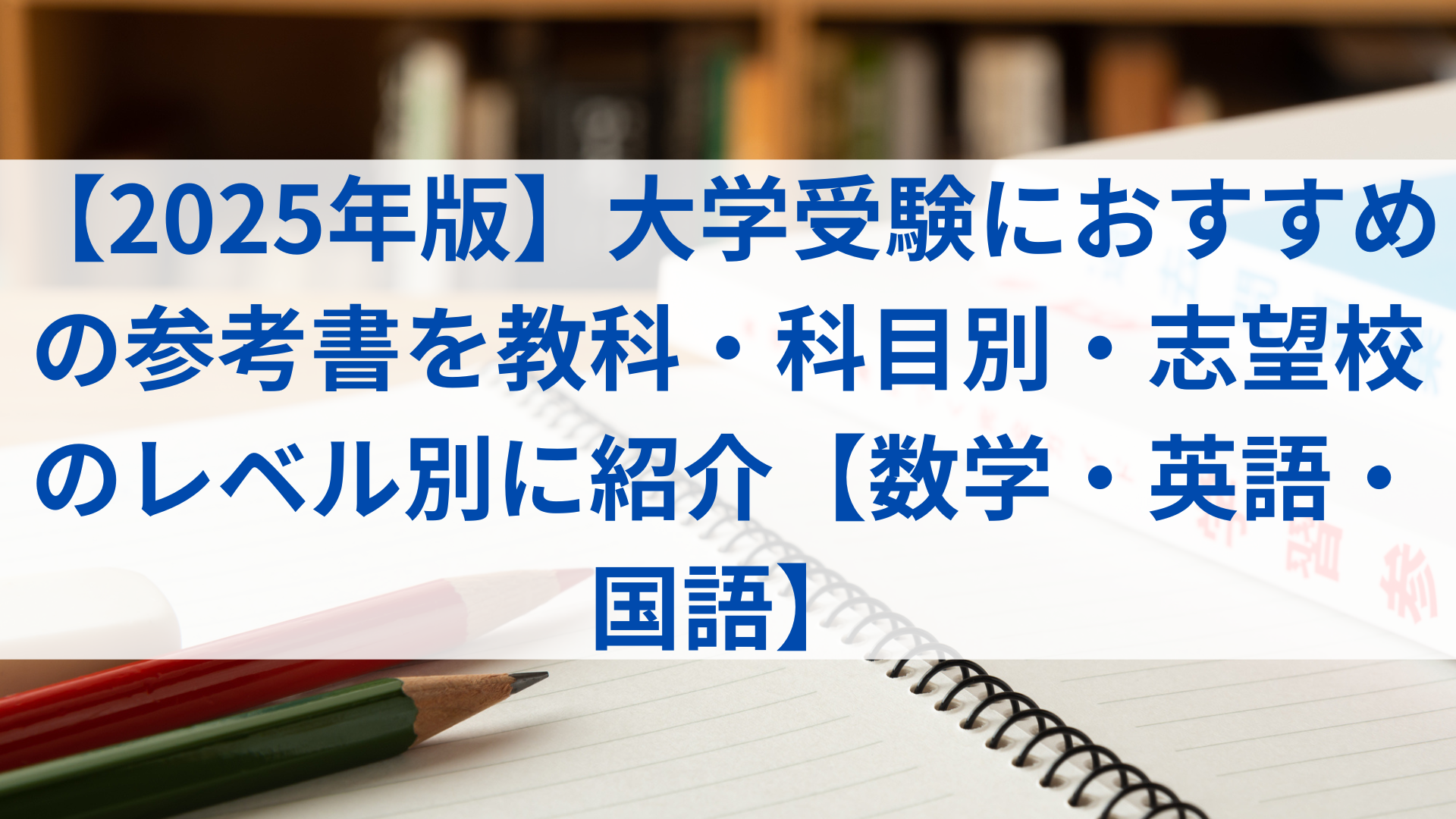最難関編】大学受験におすすめの参考書を教科・科目別に紹介