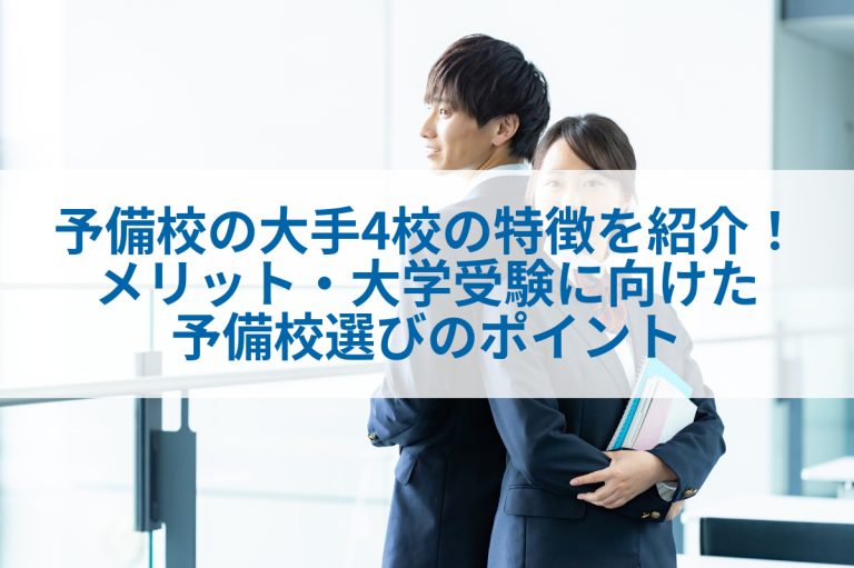 どんな特徴の塾・予備校を選ぶべき？ 大手・中堅・特化型、大学受験