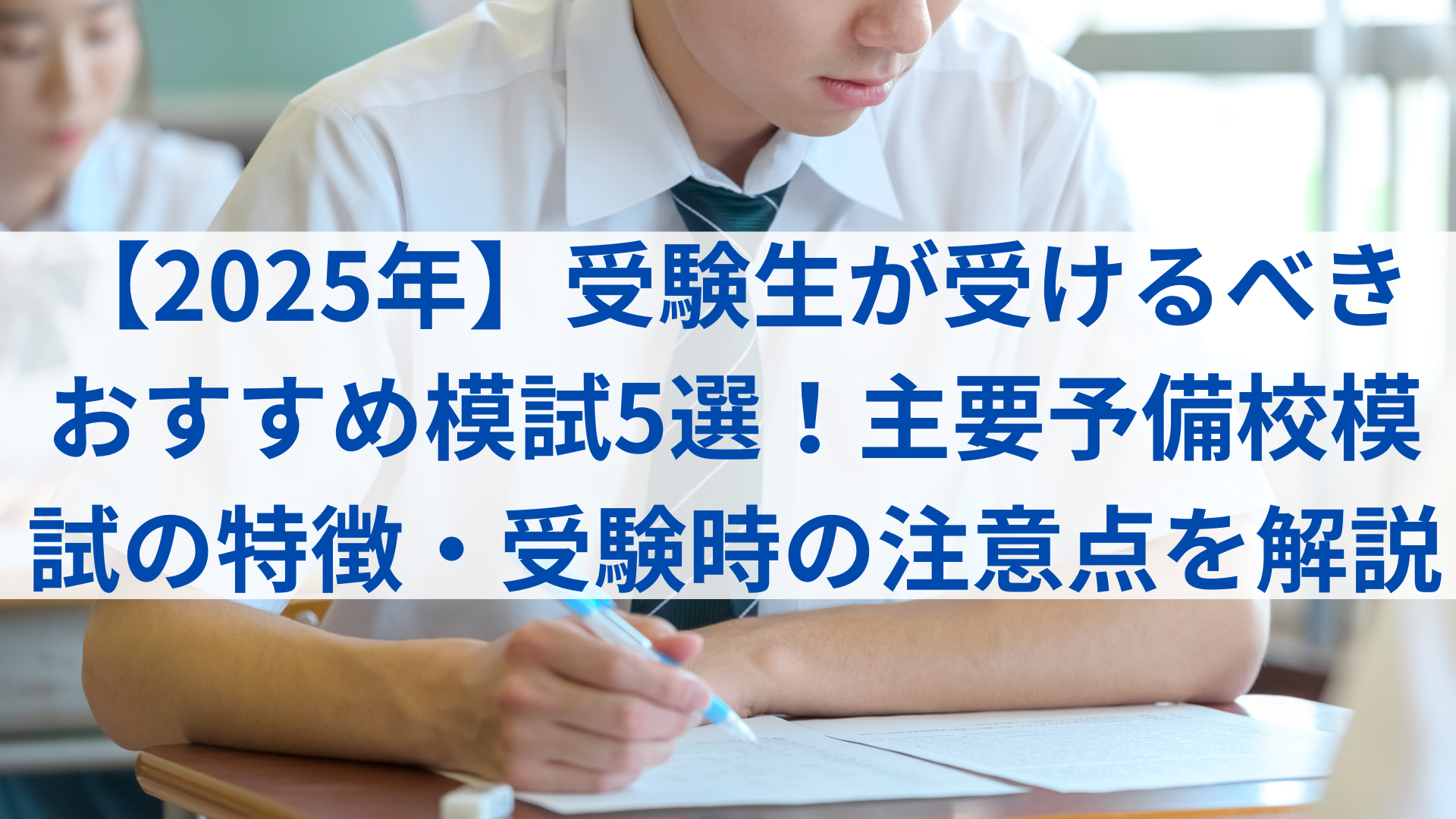 2025年】受験生が受けるべきおすすめ模試5選！主要予備校模試の特徴