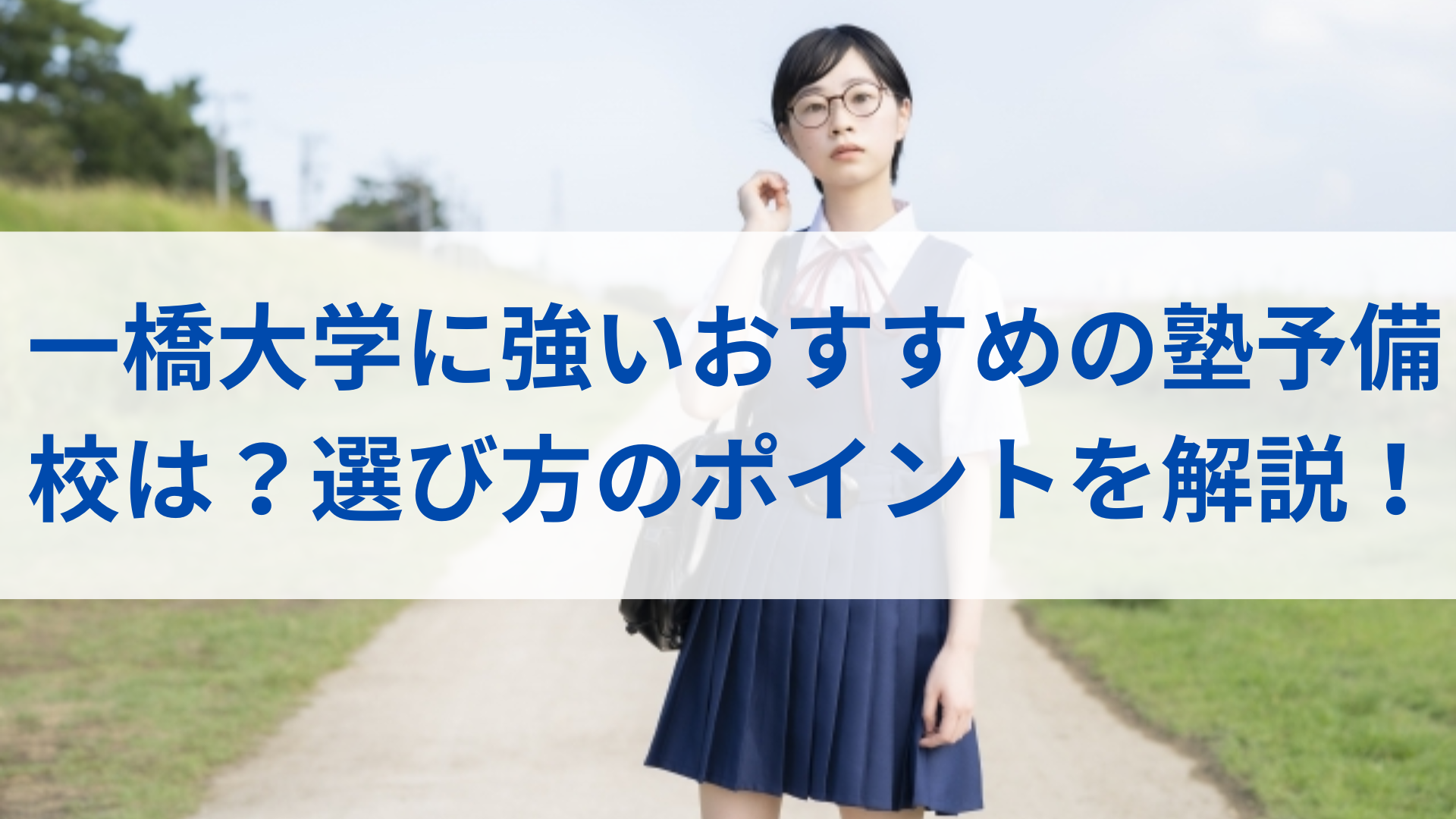 一橋大学に強いおすすめの塾・予備校は？選び方のポイントを解説！│塾