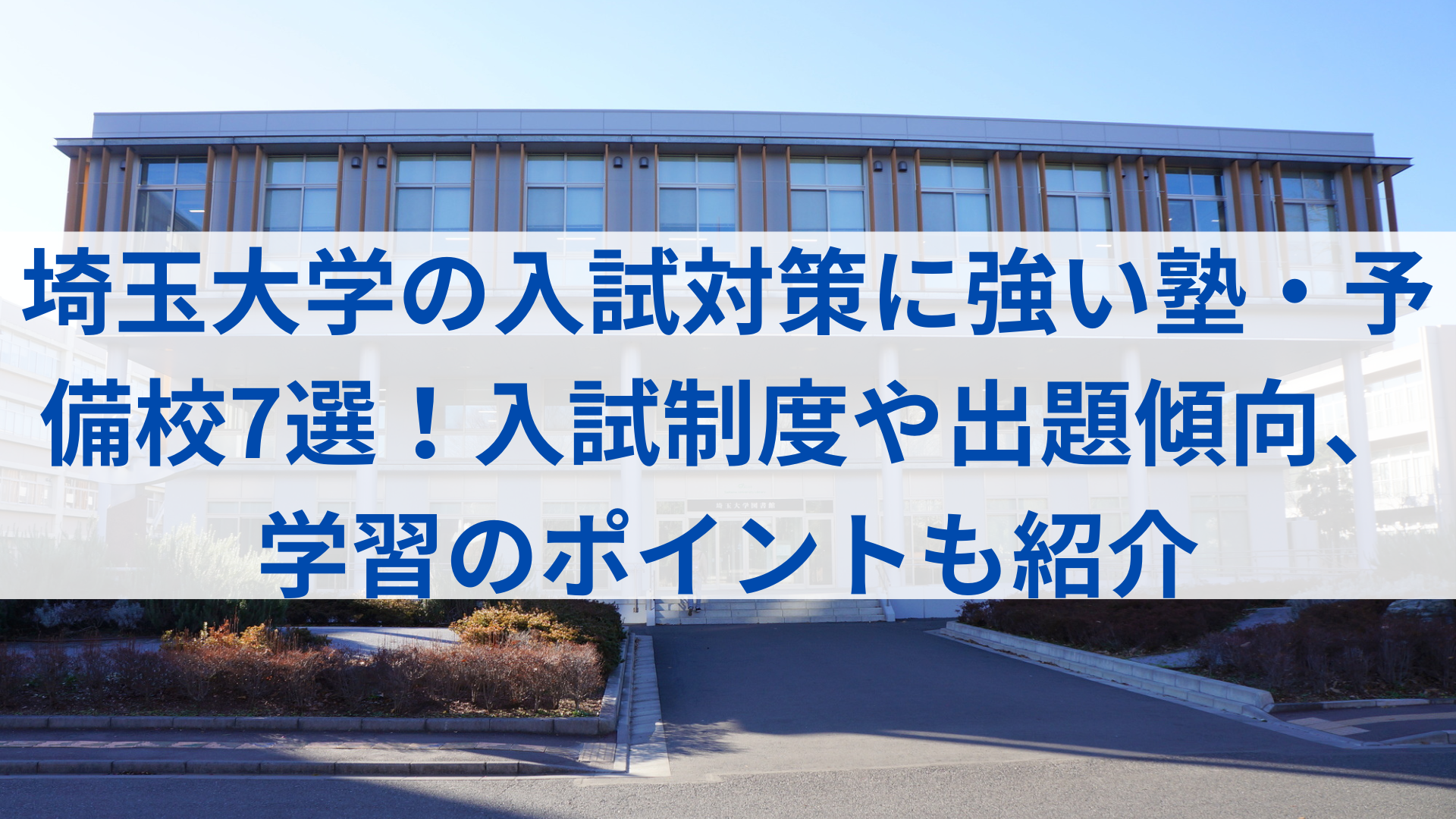 埼玉大学の入試は記述量が多いって本当？ 出題傾向や対策、おすすめ塾 