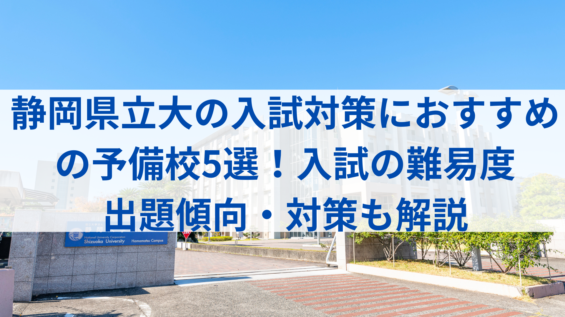 静岡県立大は個別試験が特殊？ 入試の仕組みから難易度、出題傾向