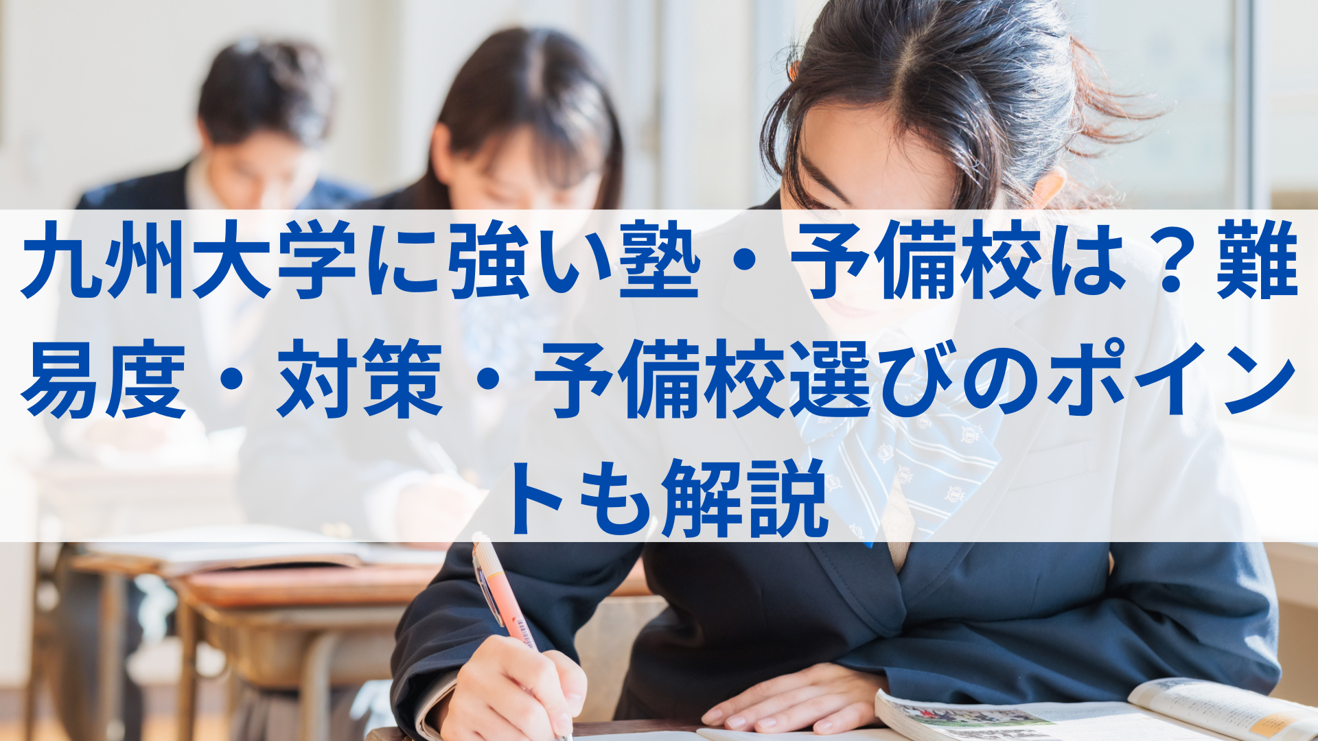 九州大学に強い塾・予備校は？難易度・対策・予備校選びのポイントも 